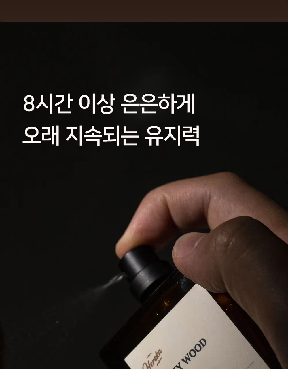 [트렌디한/우디향] 헤레카 스모키우드 퍼퓸 50ml 상세페이지 32